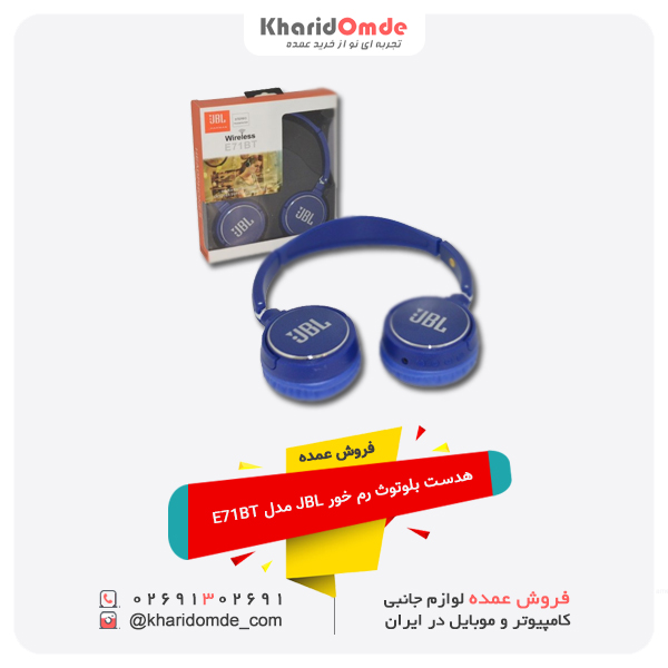 فروش عمده هدست بلوتوث رم خور JBL مدل E71BT